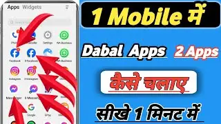 1 Mobile में 2 Apps कैसे चलाए  🔴📱!