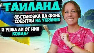 Таиланд - обстановка на фоне Украины и ушёл ли COVID?