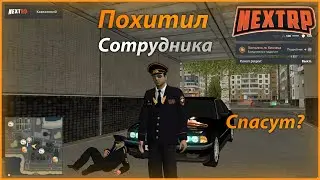 Похитил сотрудника,такого я не ожидал... | NEXTRP