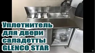 GLENCO STAR   Cтол холодильный для салатов саладетта Гленко стар   Уплотнитель дверцы