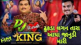 Jignesh Barot New Song | ઢુકડા લગન તારા આયા જાનુડી મારી | Dhukda Lagan Tara Aaya Janudi Mari Song