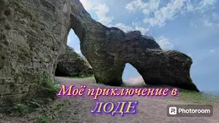 Маленькое приключение на тропе Личю- Ландю//- Лиепа.лв