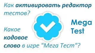 Какое кодовое слово в 