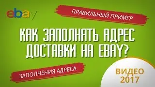 КАК ЗАПОЛНЯТЬ АДРЕС ДОСТАВКИ НА EBAY? Пример ПРАВИЛЬНОГО заполнения адреса доставки