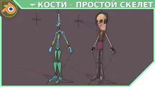 Blender - Кости - FK / Простой скелет персонажа  -  Часть 1