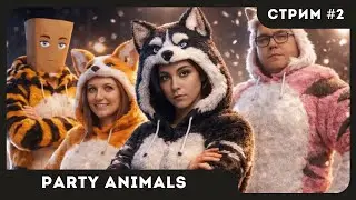 РОЖДЕСТВЕНСКИЙ ИВЕНТ | Party Animals #2 | СТРИМ | sofiko_sculpts