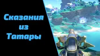 Как стрелять из пушек -Сказания из Татары  | Genshin Impact