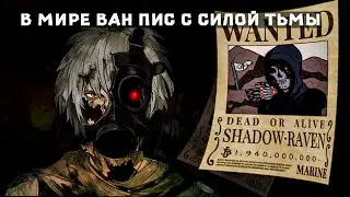 СБОРНИК1# [ Ван пис Быть силой в тени ]  \ Альтернативный сюжет ван пис