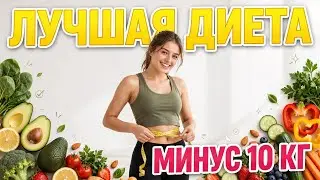 Лучшая диета