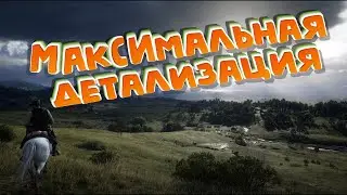 Максимальная детализация в Red Dead Redemption 2!
