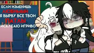 ||если изменишь любимый..||
