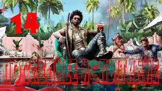 Прохождение Dead Island 2 (2023) — Часть 14: Последнее испытание