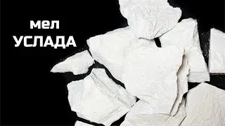 Мел Услада | обзор, описание вкуса, хруст