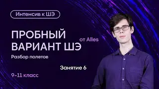 Разбор олимпиады Alles | 9-11 класс | Интенсив к ШЭ | Занятие 6 | Alles