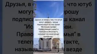 Рады каждому подписчику❤ #источник_любви #рекомендации #семья #православие