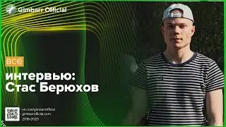 Стас Берюхов Интервью (Gimbarr Official)
