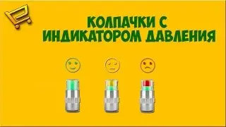 Колпачки с индикатором давления в шинах с AliExpress
