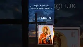 Иверская икона Божией Матери