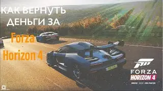 КАК ВЕРНУТЬ ДЕНЬГИ ЗА FORZA HORIZON 4??!! КАК ВЕРНУТЬ ДЕНЬГИ ЗА ИГРУ В MICROSOFT STORE!!??