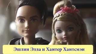 Набор кукол Эшлин Элла и Хантер Хантсмэн Ever After High - обзор