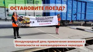 Международный день привлечения внимания к железнодорожным переездам 2022 в Новосибирске