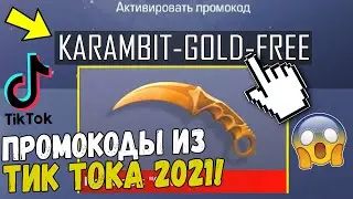 ПРОВЕРИЛ НОВЫЕ ПРОМОКОДЫ ИЗ ТИК ТОКА В СТАНДОФФ 2-РАБОЧИЕ ПРОМОКОДЫ STANDOFF 2 2021