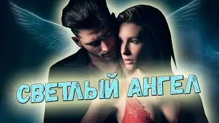 Песня просто супер! Послушайте! Светлый ангел!