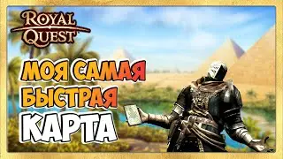 🎬 Royal Quest Как выбить Карту Анубиса за 1 минуту