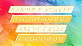 ♏️СКОРПИОН♏️ ПЛОДОТВОРНЫЙ АВГУСТ 2021.КЛЮЧИ К УСПЕХУ. ТАРО ПРОГНОЗ.