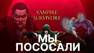 Nomad Survival устроил похороны для Vampire Survival