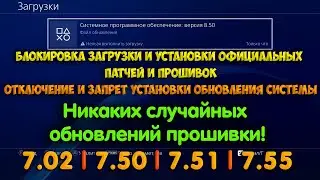 Блокировка загрузки и установки обновлений ПО PS4 7.02-7.55. Блокировка PSN серверов с помощью DNS.