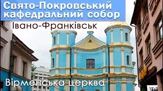 Свято-Покровський кафедральний собор. Івано-Франківськ. Вірменська Церква.