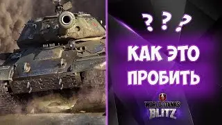 Как пробивать забагованный ИС-4?