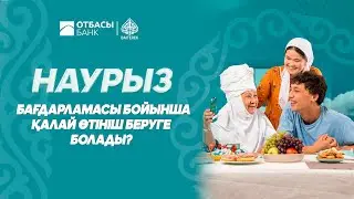 "Наурыз" бағдарламасы бойынша қалай өтініш беруге болады. (Бейненұсқаулық)