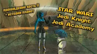 Прохождение STAR WARS Jedi Knight: Jedi Academy часть 2 + истории планет