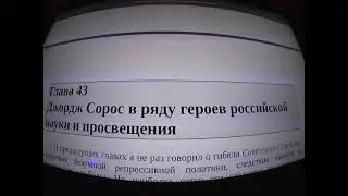 Гл.43 Джордж Сорос в ряду героев российской науки и просвещения - ГЕРОИ, ЗЛОДЕИ, КОНФОРМИСТЫ ОТЕЧ...
