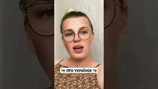 Про украинок
