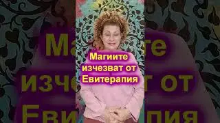 Магиите изчезват от Евитерапия