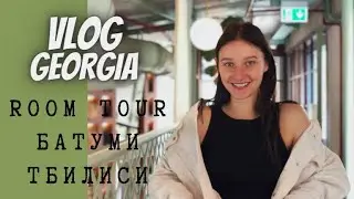 VLOG | БАТУМИ СЕЙЧАС | РУМ ТУР КВАРТИРЫ В ТБИЛИСИ | СНОВА ПЕРЕЕЗЖАЮ |
