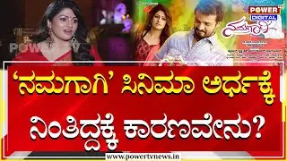 Radhika Kumarswamy:'ನಮಗಾಗಿ' ಸಿನಿಮಾ ಅರ್ಧಕ್ಕೆ ನಿಂತಿದ್ದಕ್ಕೆ ಕಾರಣ ಬಿಚ್ಚಿಟ್ಟ ರಾಧಿಕಾ ಕುಮಾರಸ್ವಾಮಿ!|Power Tv