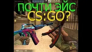CS:GO? Почти Эйс? | CS 1.6 ; CS:GO