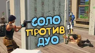 ВРАГ ЗАСТАЛ МЕНЯ ВРАСПЛОХ. СОЛО ПРОТИВ ДУО В Fortnite