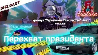 😧Перехват президента на Барвиха рп || 1Часть [ГРП]