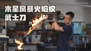 传奇九冠王全新巨作，木星风暴火焰纹武士刀！ #锻刀大赛