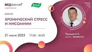Хронический стресс и инсомнии
