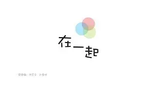 在一起 (TOGETHER): Theme Song for 