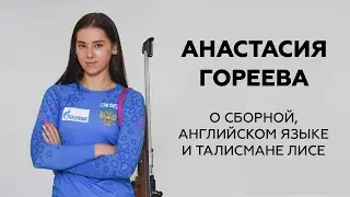 Биатлонистка Гореева о сборной, английском языке и талисмане лисе