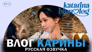 [РУССКАЯ ОЗВУЧКА] ВЛОГ КАРИНЫ из САНЬТЯГО / katarinabluu-log