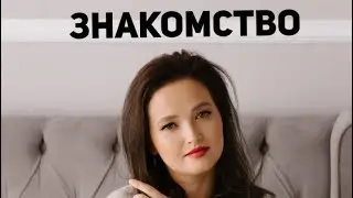 ПРЯМОЙ ЭФИР | 1 ДЕНЬ МАРАФОНА «ЗНАКОМСТВО»