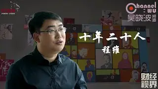 第21期 《十年二十人》之程维 | 滴滴公司创始人